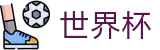 2026世界杯玩球(SHIJIEBEI2026)中文官方网站